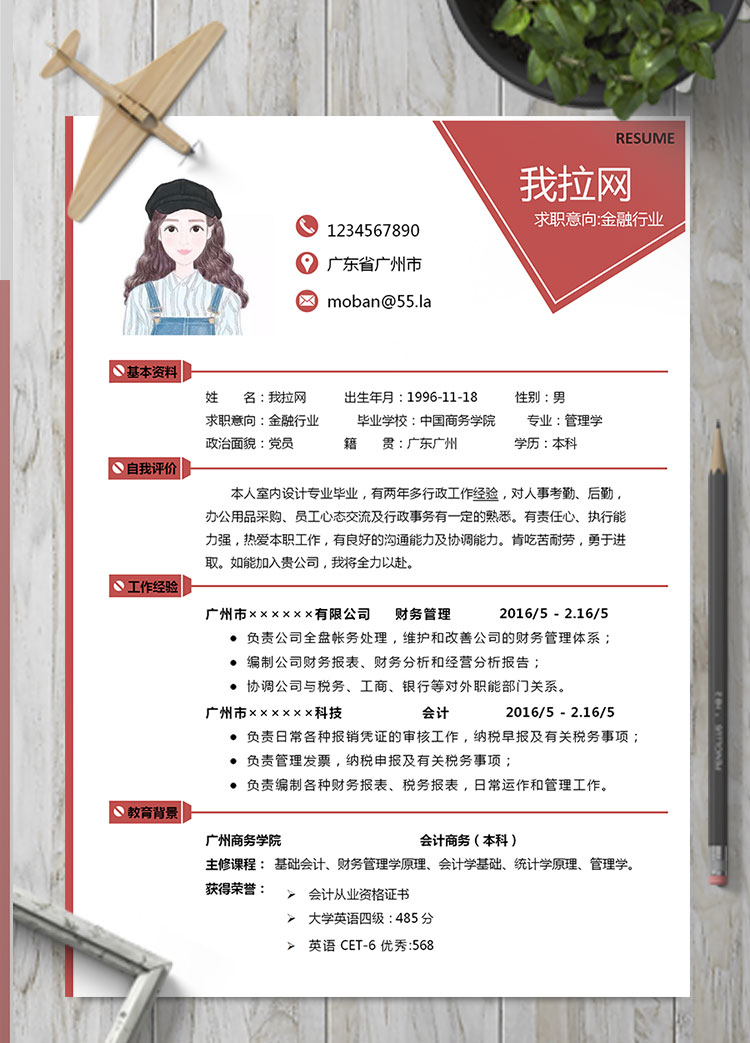 棗紅色個性風金融行業個人簡歷模板