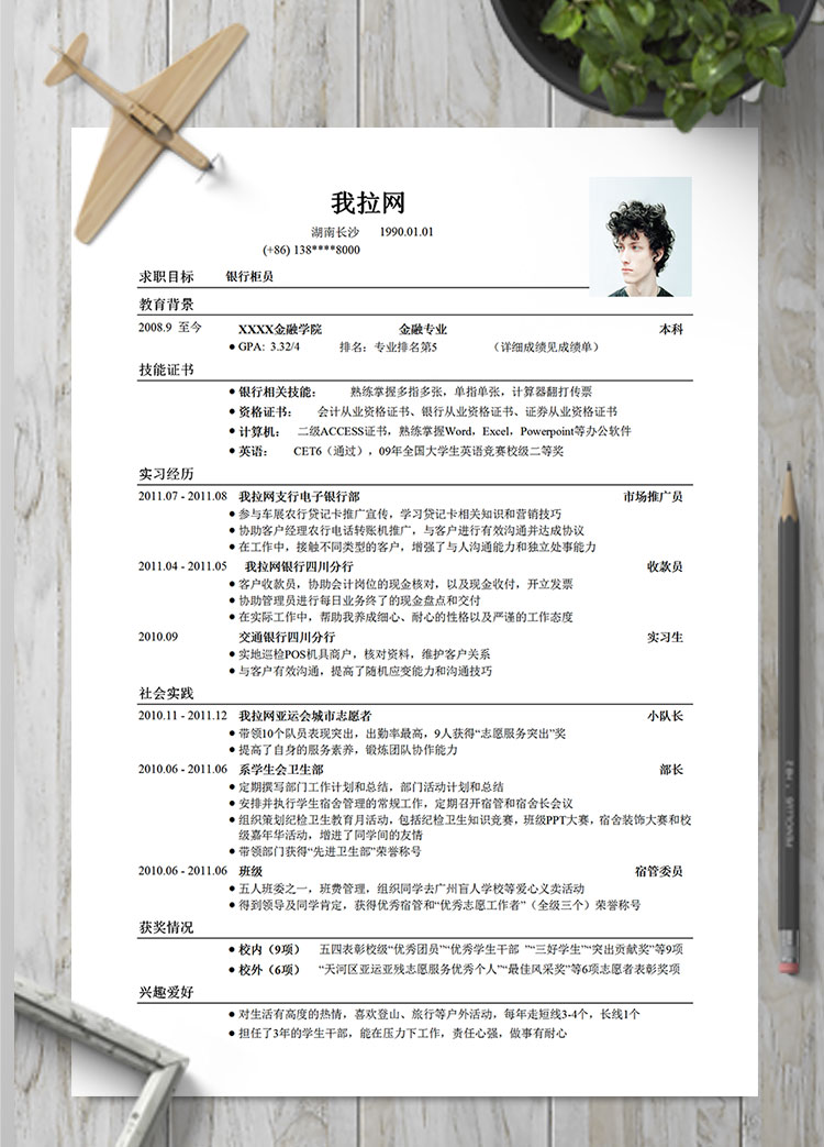 白色系簡約風金融銀行柜員簡歷模板