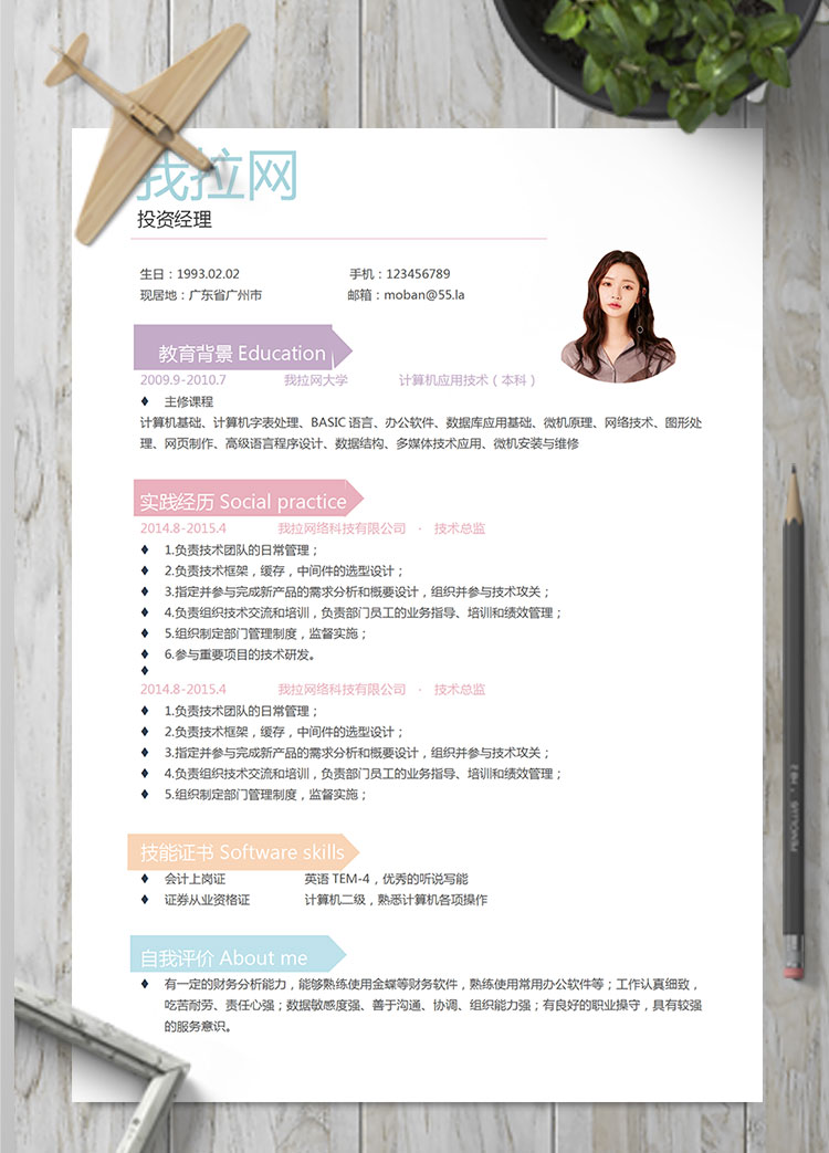 彩色系創意風投資經理簡歷模板