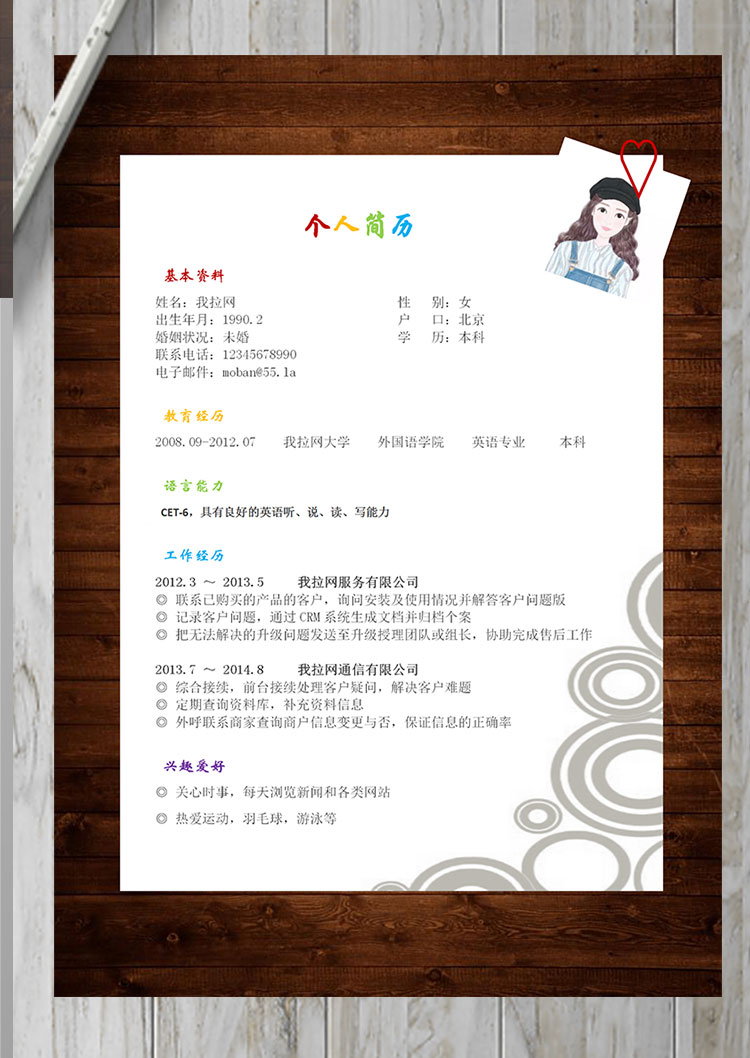 彩色系復古風旅游行業客服簡歷模板-1