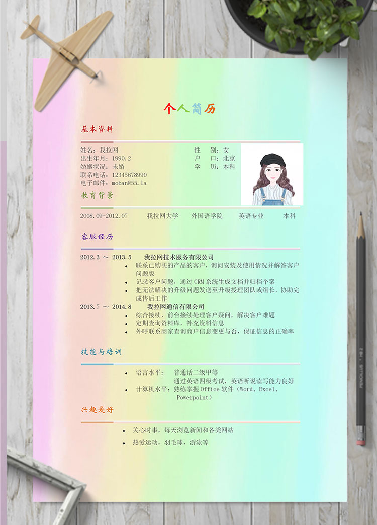 彩色系漸變風(fēng)旅游行業(yè)客服簡歷模板