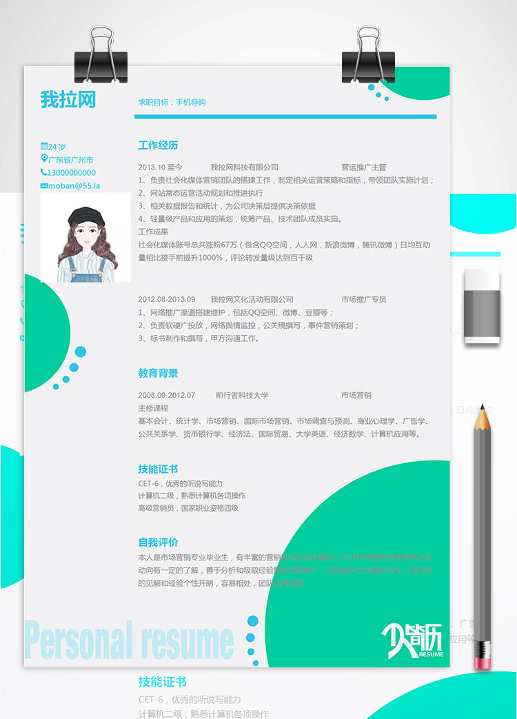 綠色系簡約手機導購個人簡歷模板