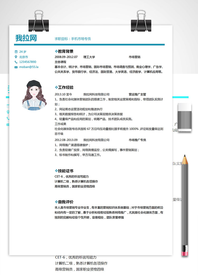 白色系簡潔風手機市場專員簡歷模板
