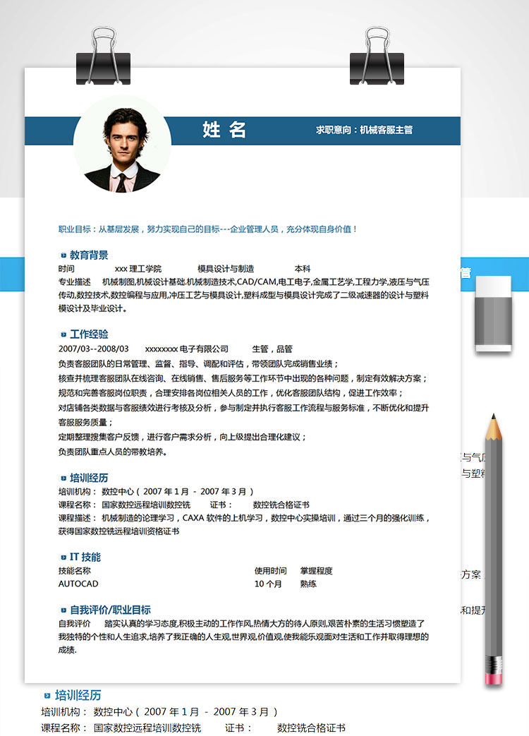 蔚藍色精簡風機械客服主管簡歷模板