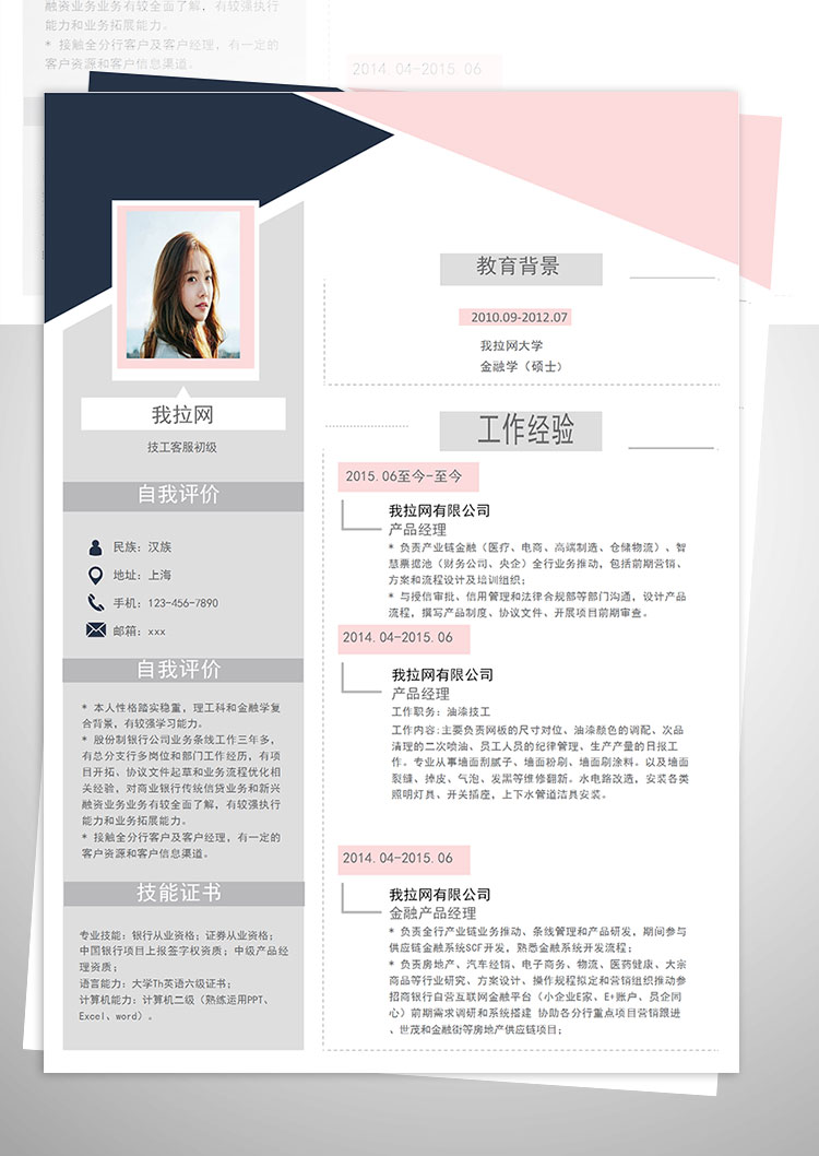 粉色系創(chuàng)意風(fēng)格技工客服簡歷模板-1