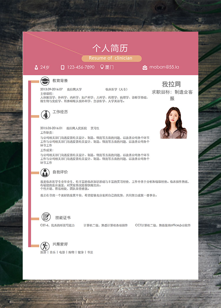 桃紅色時尚風制造業客服簡歷模板