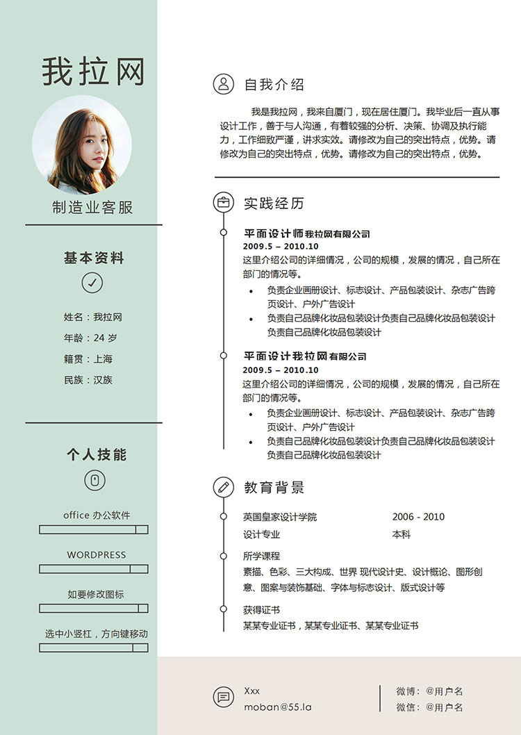 淺綠色小清新制造業客服簡歷模板-1