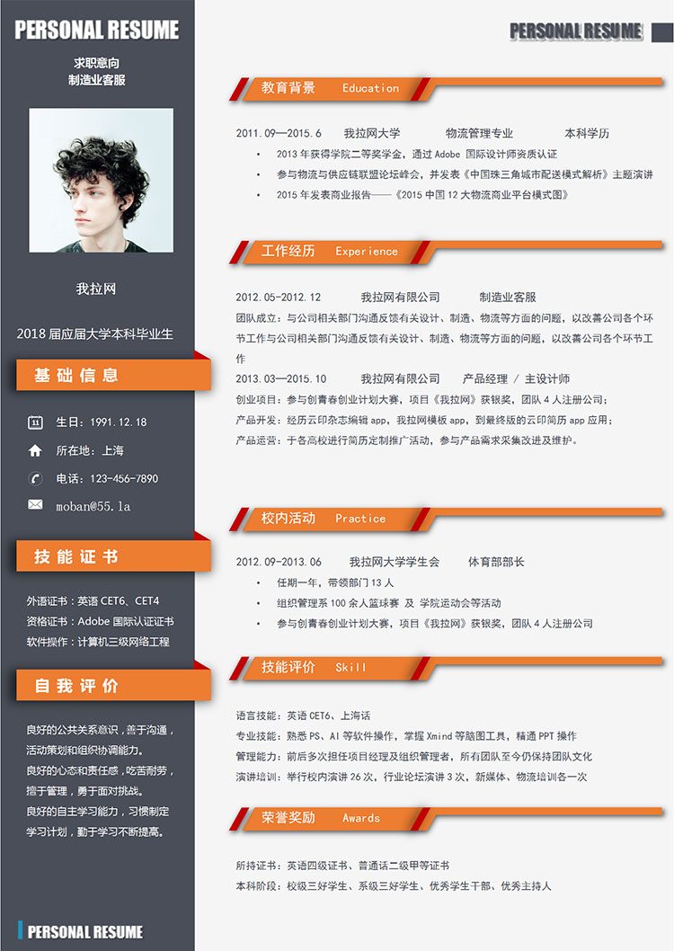 橙色簡潔大氣制造業(yè)客服簡歷模板-1