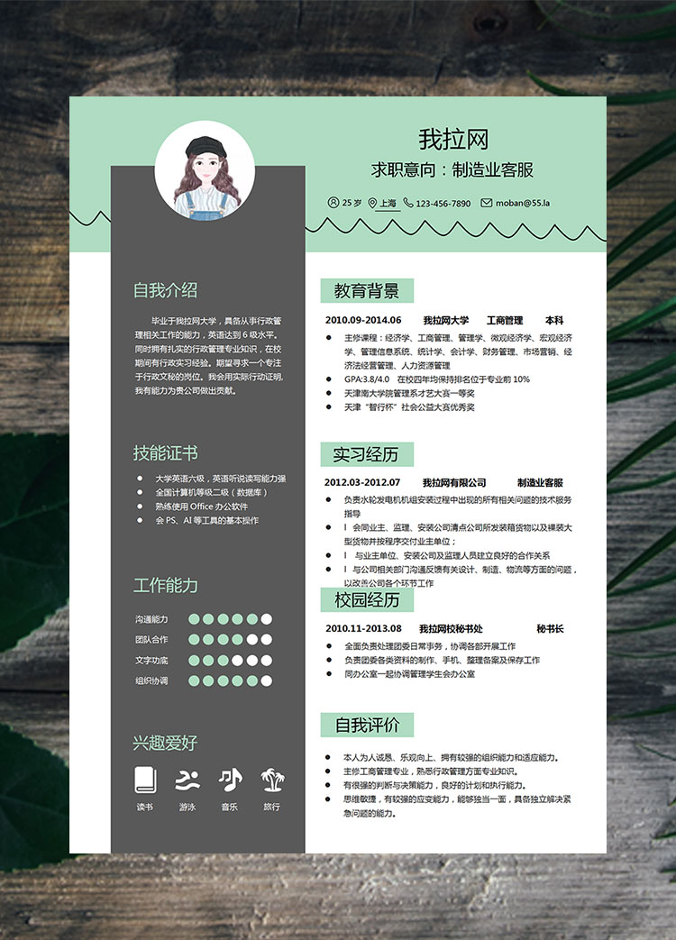 綠色系經典風格制造業客服簡歷模板