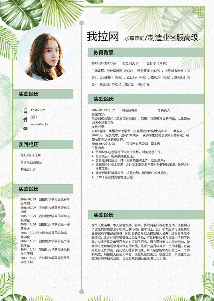 綠色可愛清新花卉制造業高級客服簡歷模板-1