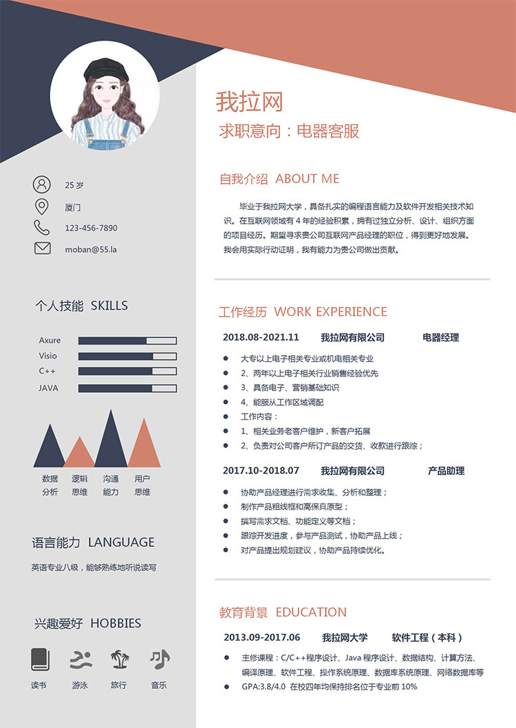 多彩創(chuàng)意風(fēng)格電器客服簡(jiǎn)歷模板-1