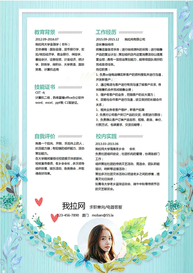 綠色小清新花團錦簇電器客服簡歷模板-1