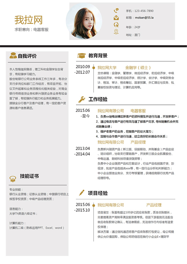 金色創意風電器客服簡歷模板-1
