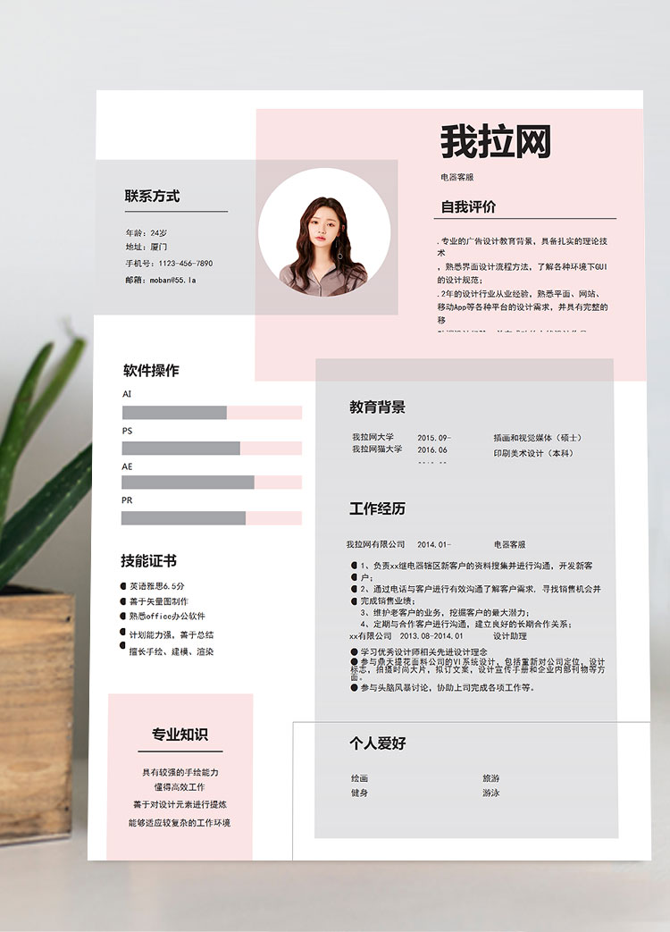 粉色可愛清新風格電器客服簡歷模板