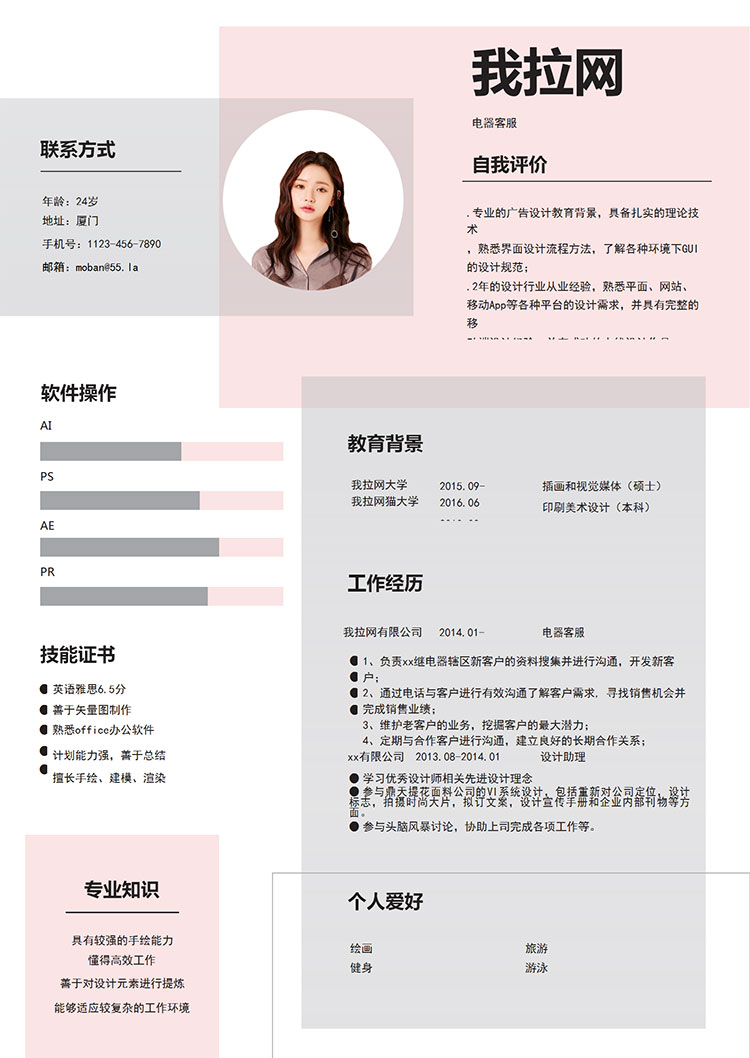 粉色可愛清新風格電器客服簡歷模板-1