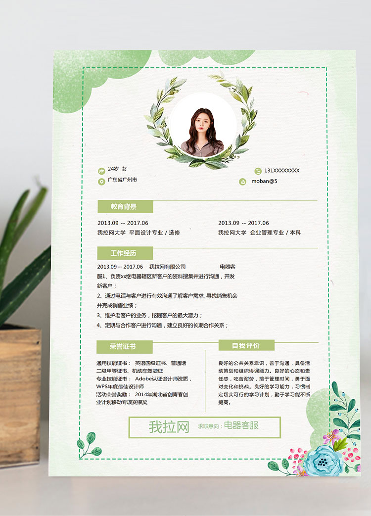 水彩唯美風格電器客服簡歷模板