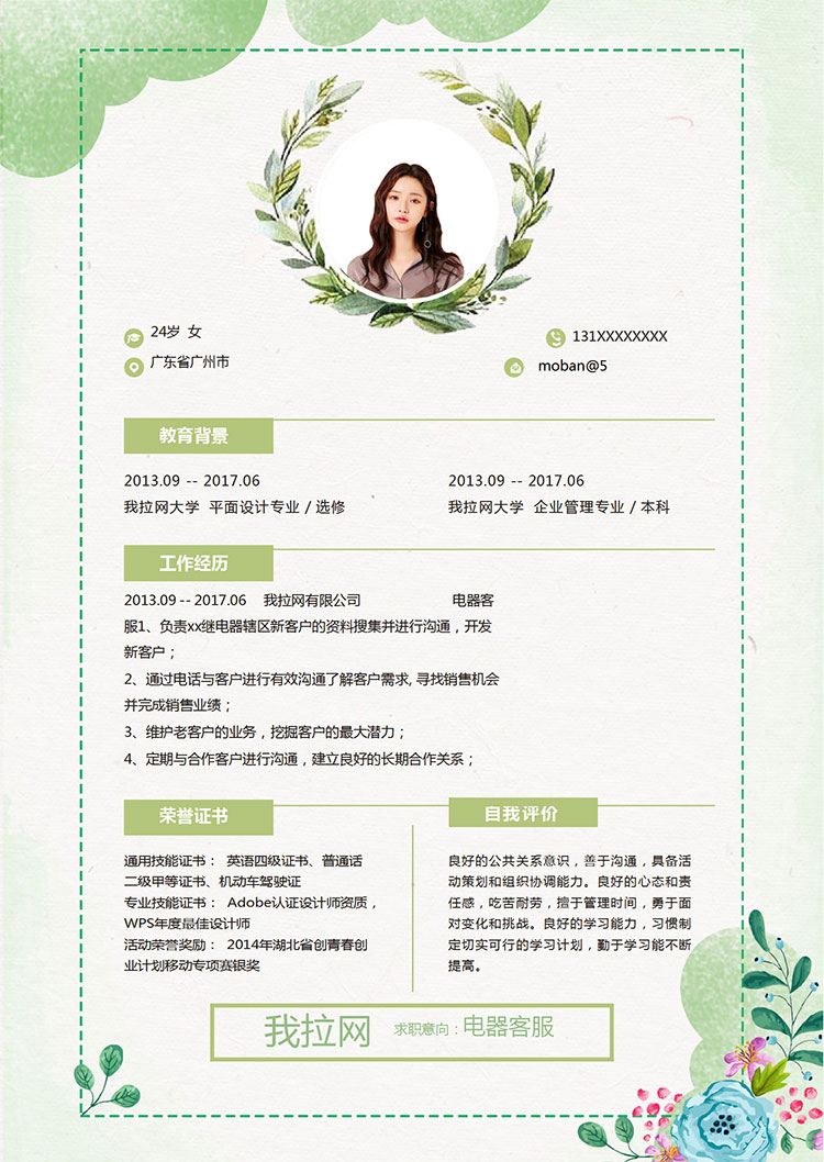水彩唯美風格電器客服簡歷模板-1
