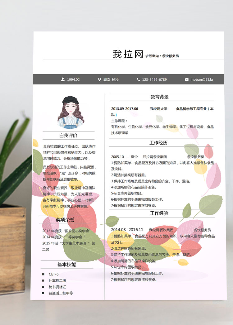 彩色葉子風格創意餐飲服務員簡歷模板