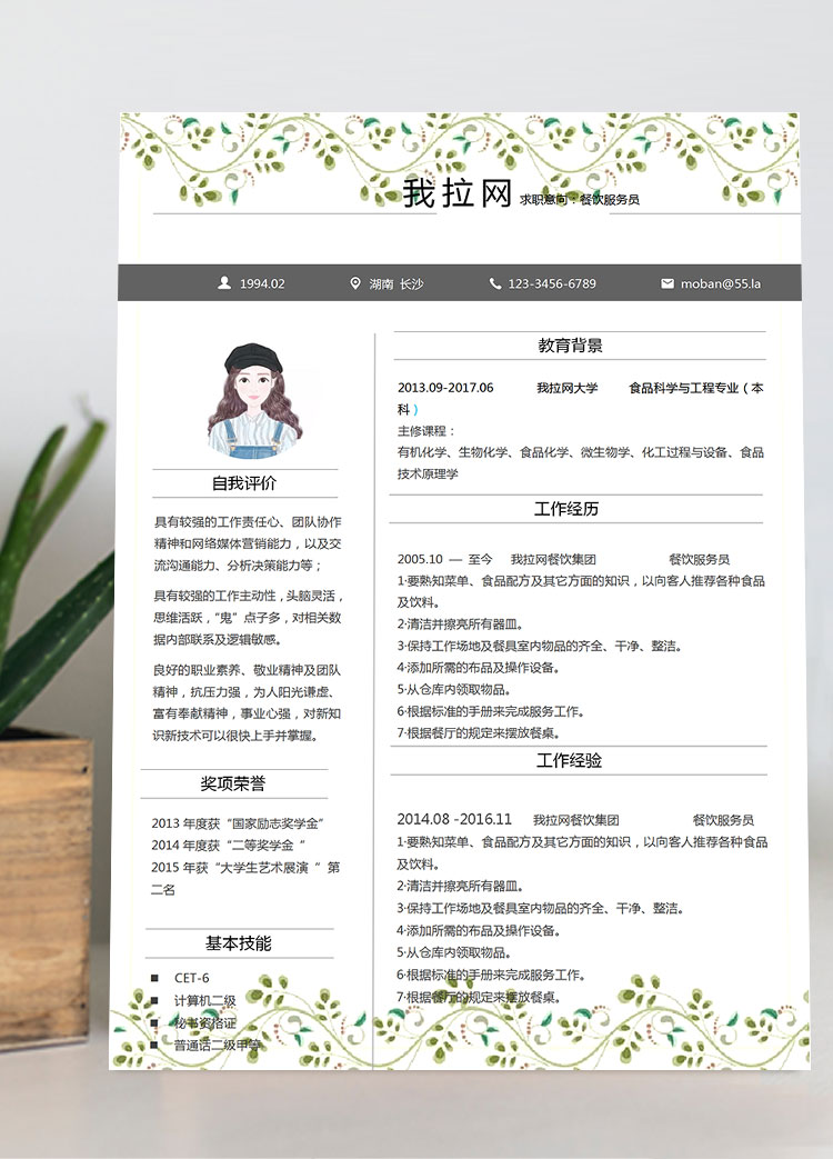 綠色小清新樹葉餐飲服務(wù)員簡歷模板