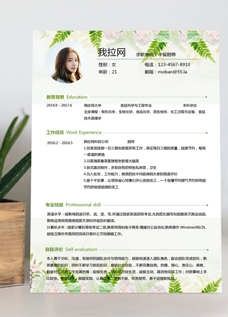 綠色系小清新中餐廚師簡歷模板