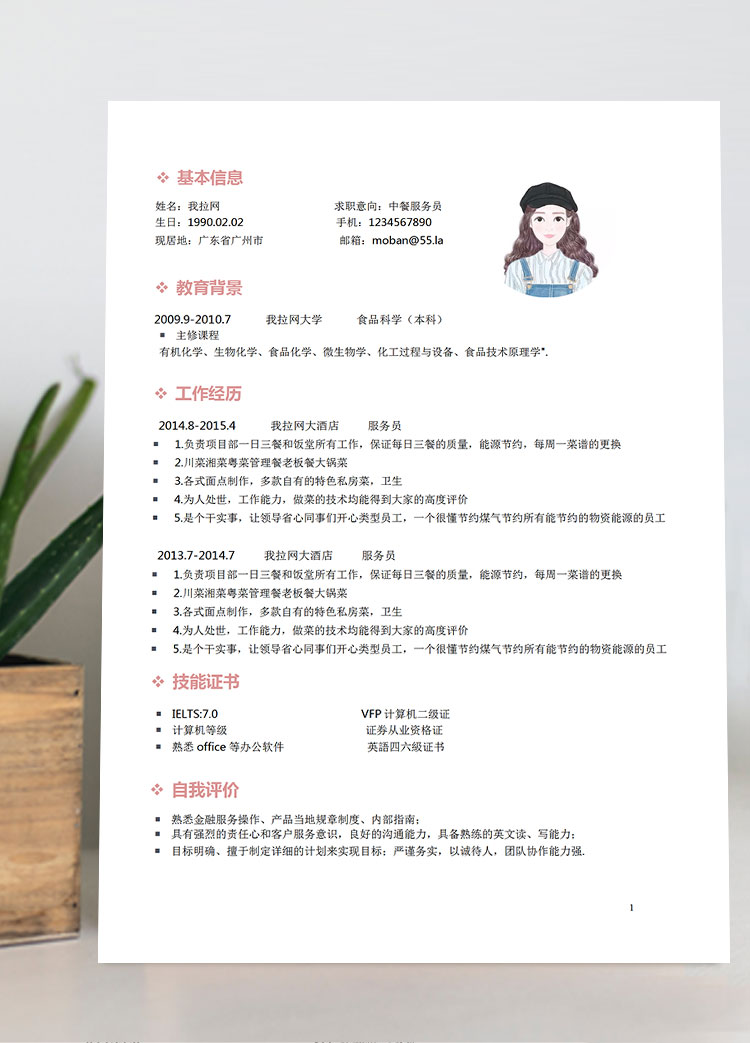 粉色系簡潔風(fēng)中餐服務(wù)員簡歷模板