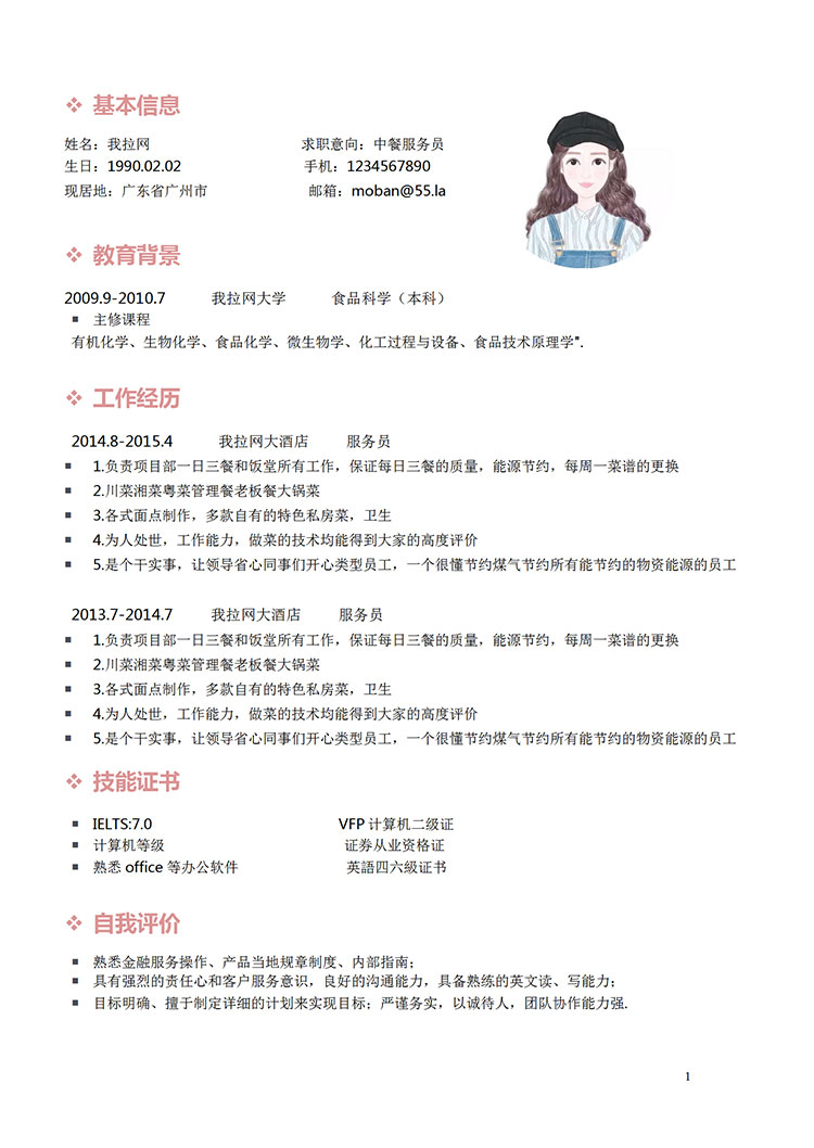 粉色系簡潔風(fēng)中餐服務(wù)員簡歷模板-1