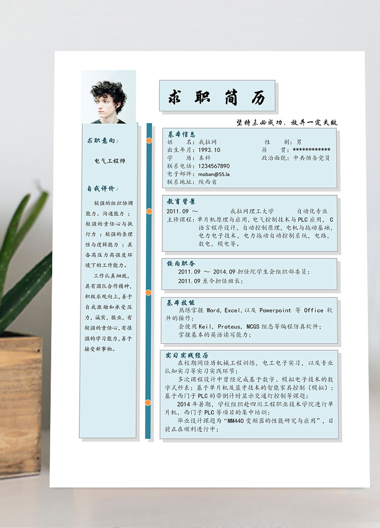 天藍色表格風電氣工程師簡歷模板