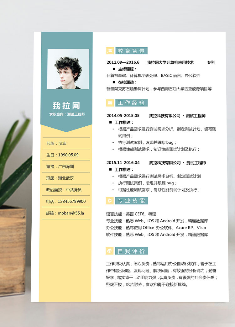黃綠簡約風測試工程師簡歷模板