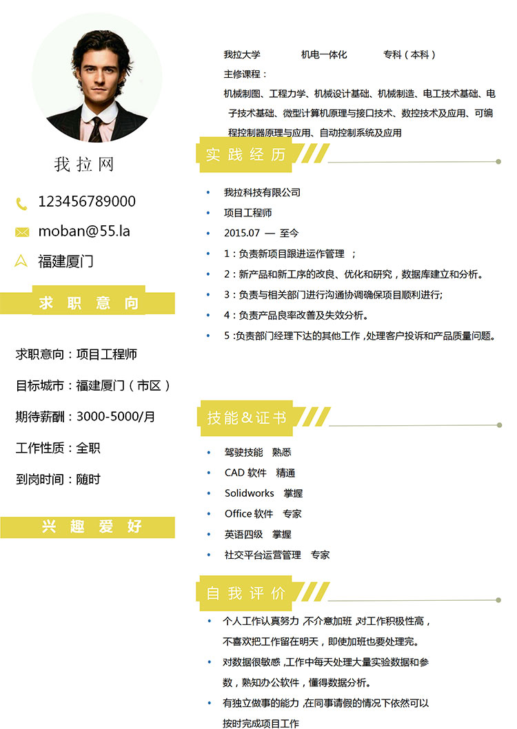 玉米黃個(gè)性風(fēng)項(xiàng)目工程師簡(jiǎn)歷模板-1