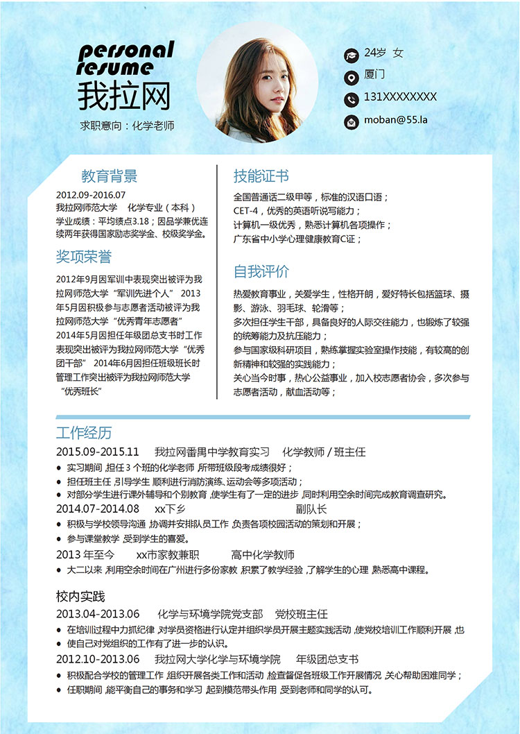 藍(lán)色唯美淡雅化學(xué)老師簡歷模板-1