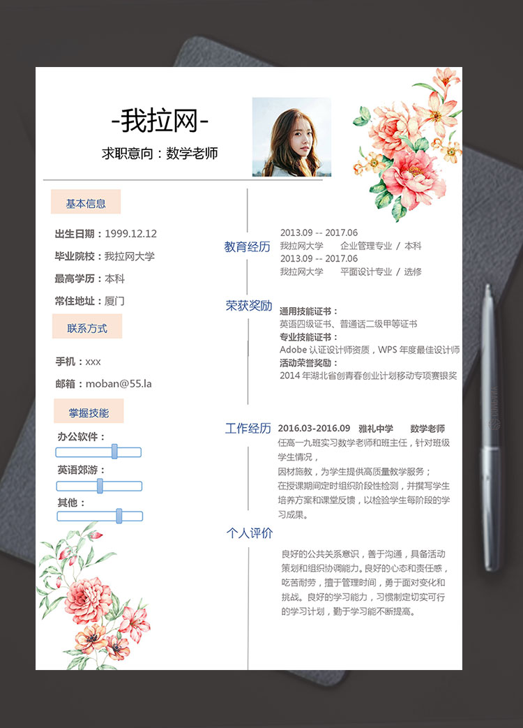 彩色系小清新花蕊數學老師簡歷模板