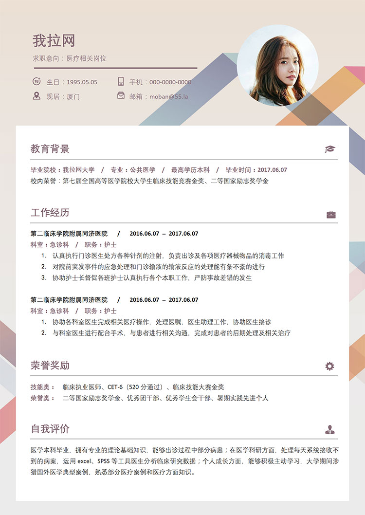 淺色系時(shí)尚風(fēng)醫(yī)療相關(guān)崗位簡(jiǎn)歷模板-1