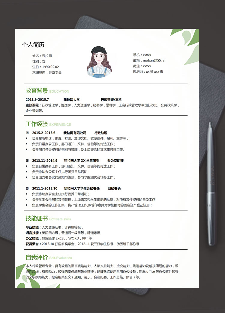 綠色系樹葉風行政專員簡歷模板