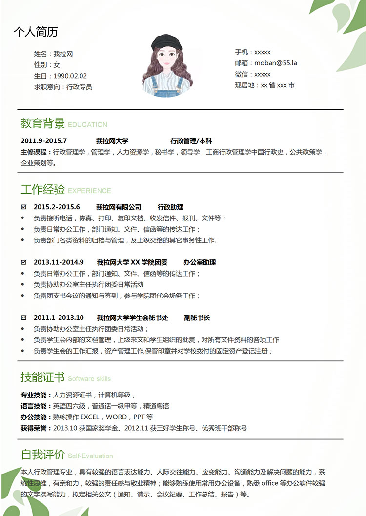 綠色系樹葉風行政專員簡歷模板-1