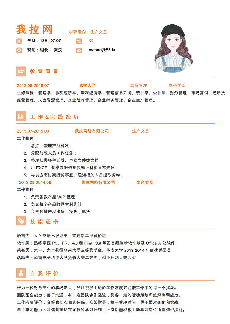橙色系精簡風(fēng)生產(chǎn)文員簡歷模板-1