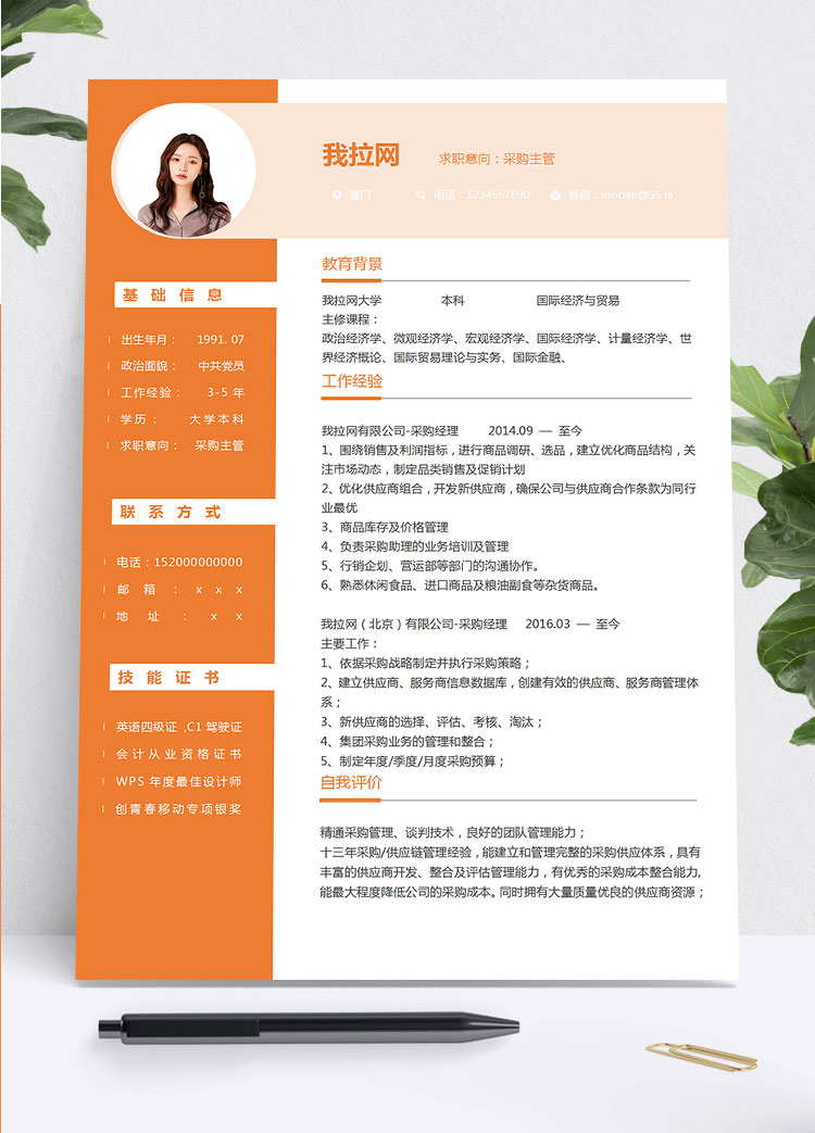 橙色系創(chuàng)意風采購主管簡歷模板