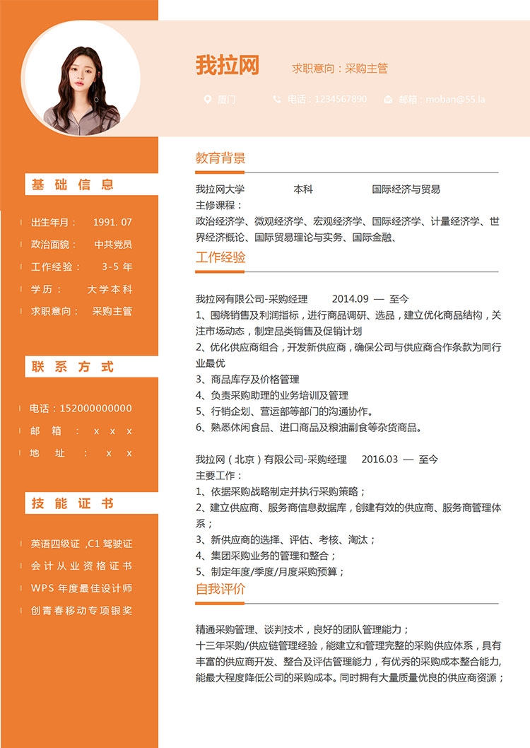 橙色系創(chuàng)意風采購主管簡歷模板-1
