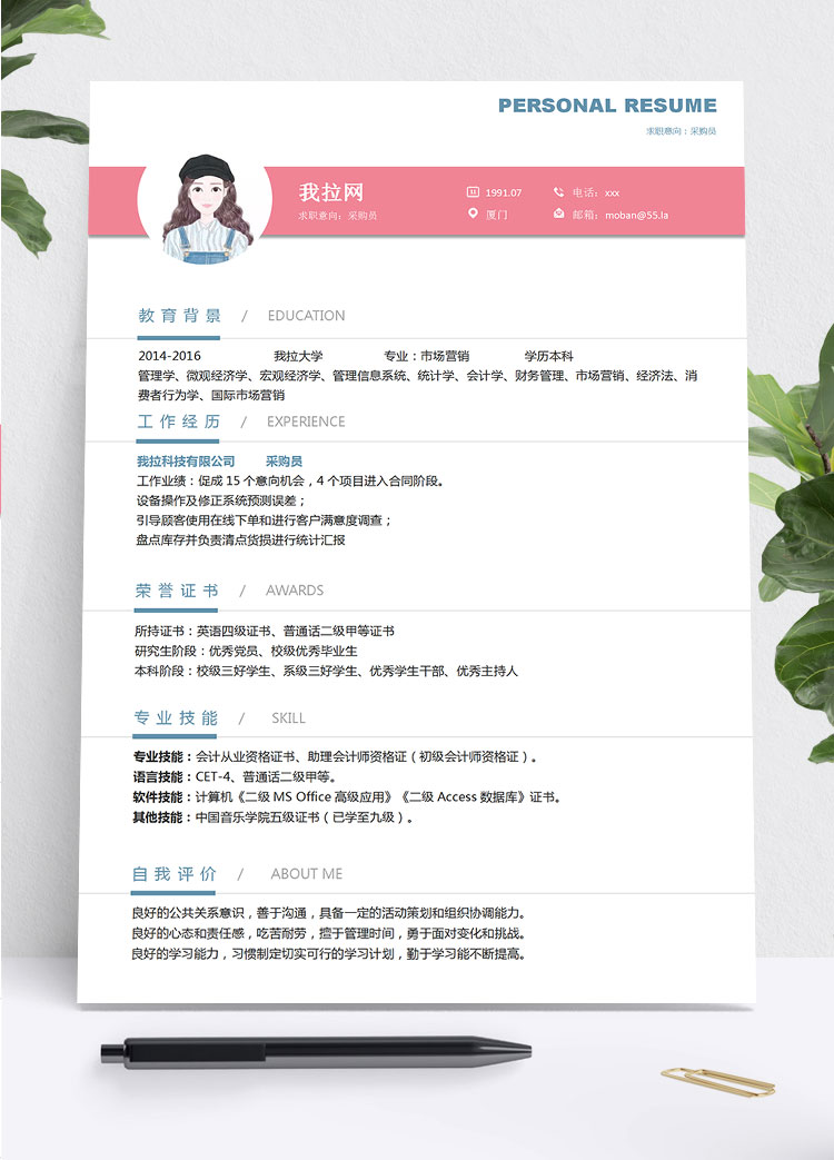 粉色系可愛風采購專員簡歷模板