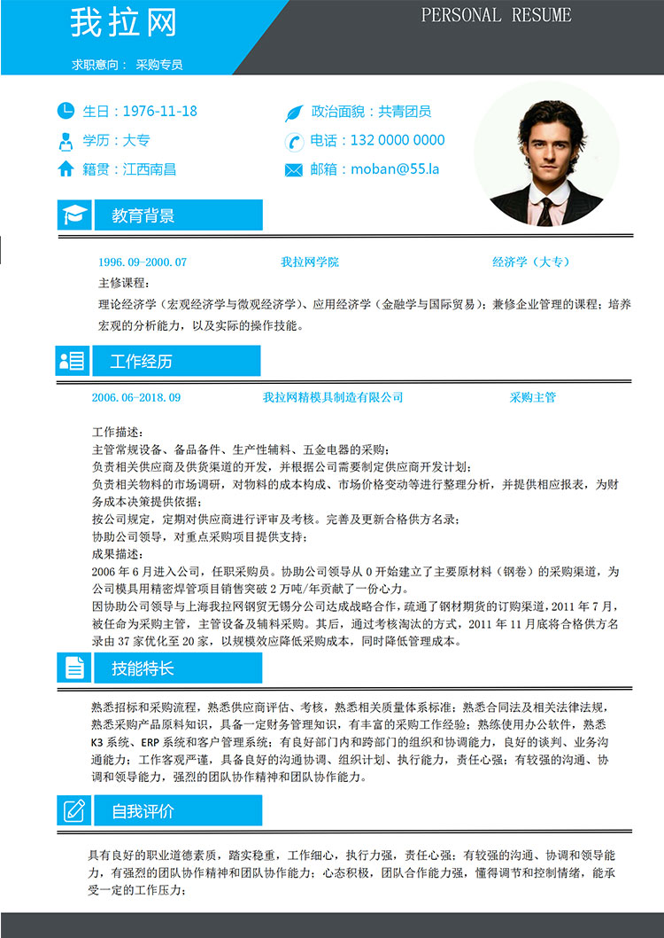 天藍(lán)色簡(jiǎn)潔風(fēng)采購(gòu)專員簡(jiǎn)歷模板-1