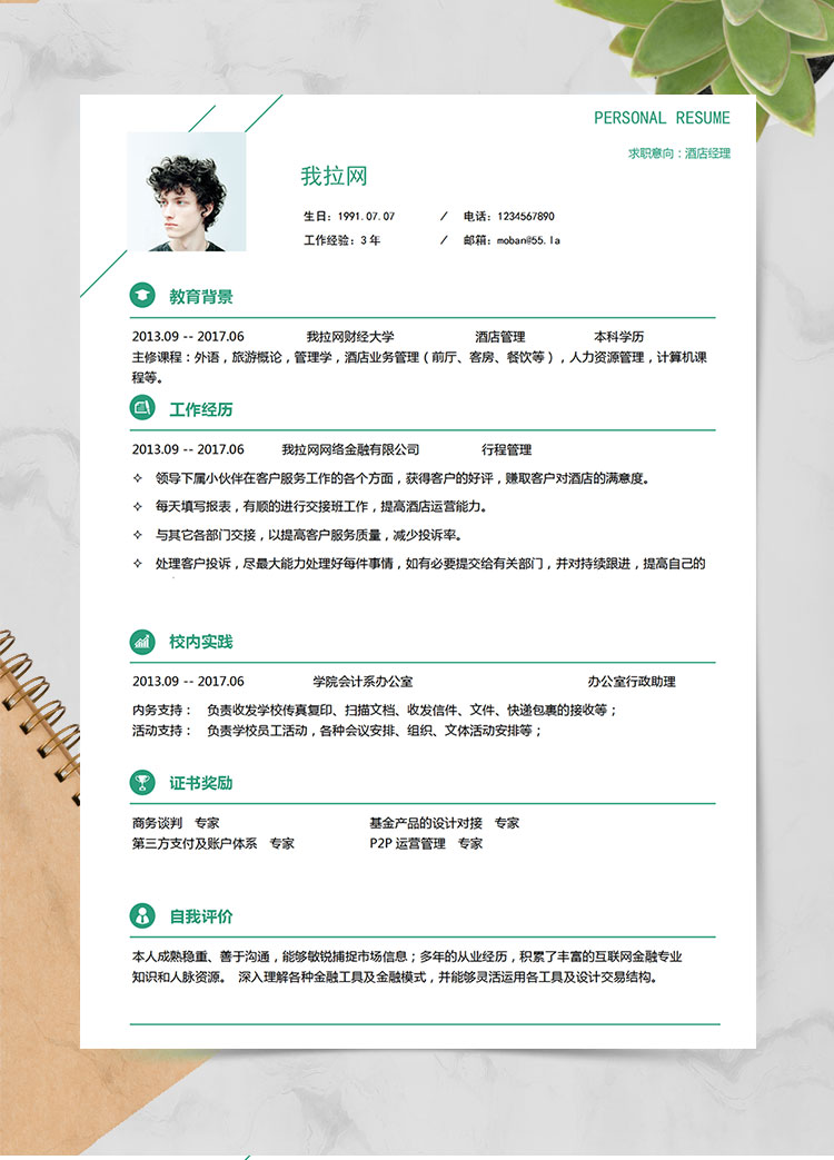 綠色簡潔美觀酒店經理簡歷模板
