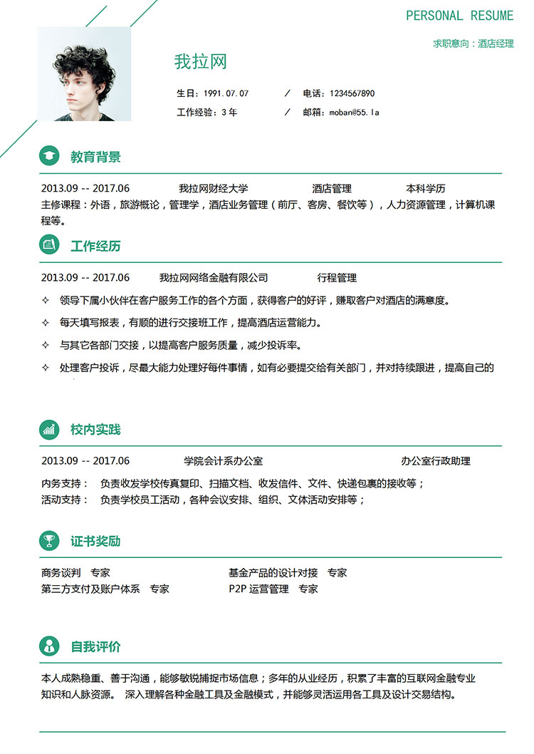 綠色簡潔美觀酒店經理簡歷模板-1