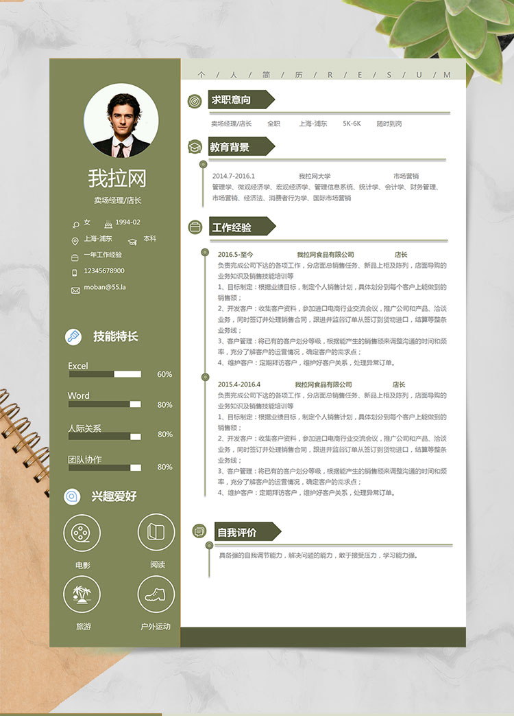 苔蘚綠小清新賣場經理個人簡歷模板