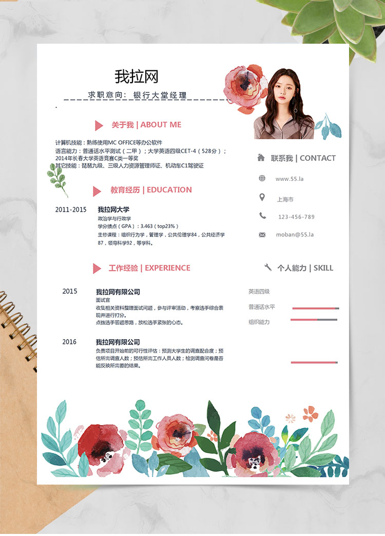 彩色清新花卉銀行大堂經(jīng)理簡歷模板