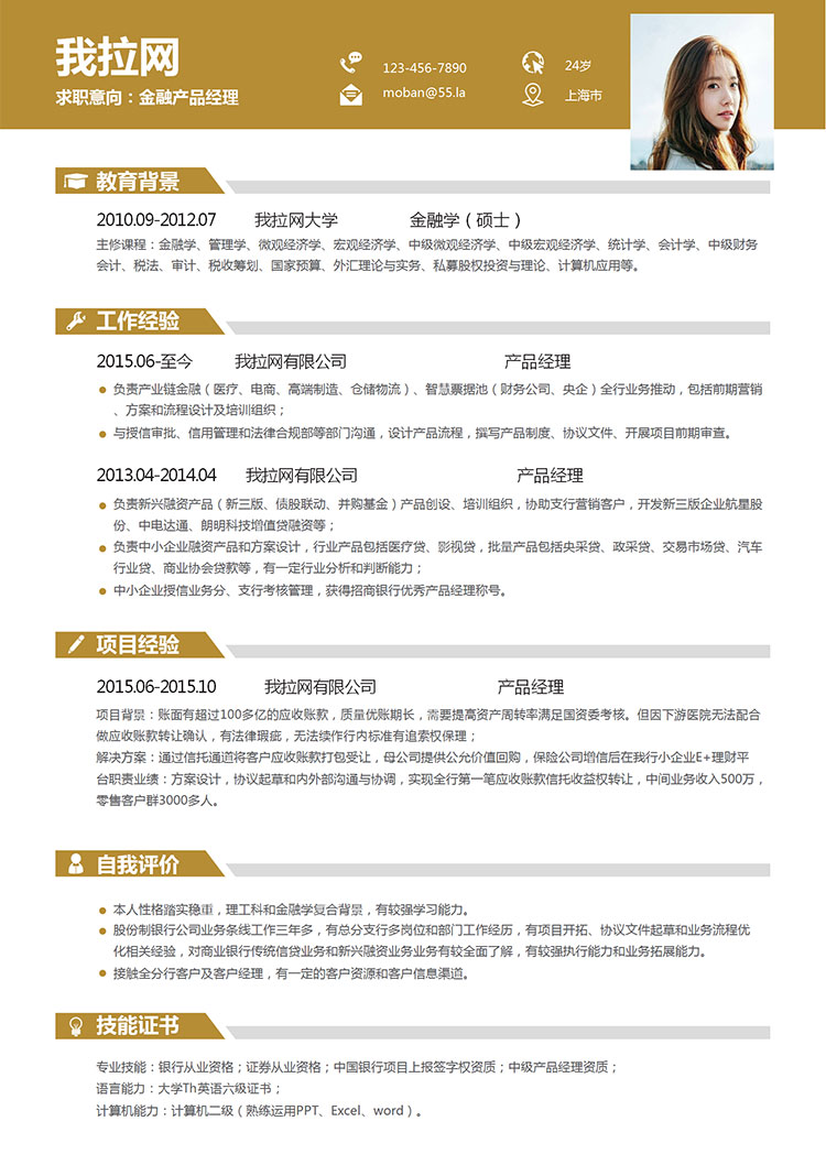 土色時(shí)尚產(chǎn)品經(jīng)理求職簡歷word簡歷模板-1