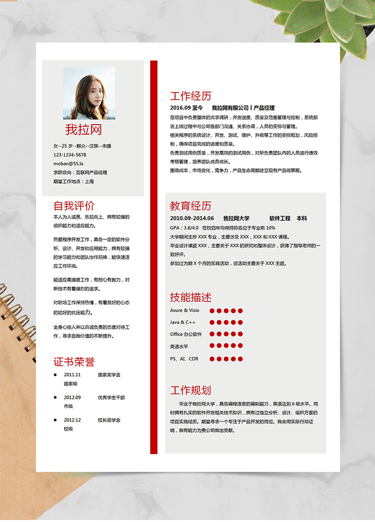 現(xiàn)代風(fēng)格互聯(lián)網(wǎng)產(chǎn)品經(jīng)理求職簡(jiǎn)歷紅色word簡(jiǎn)歷模板