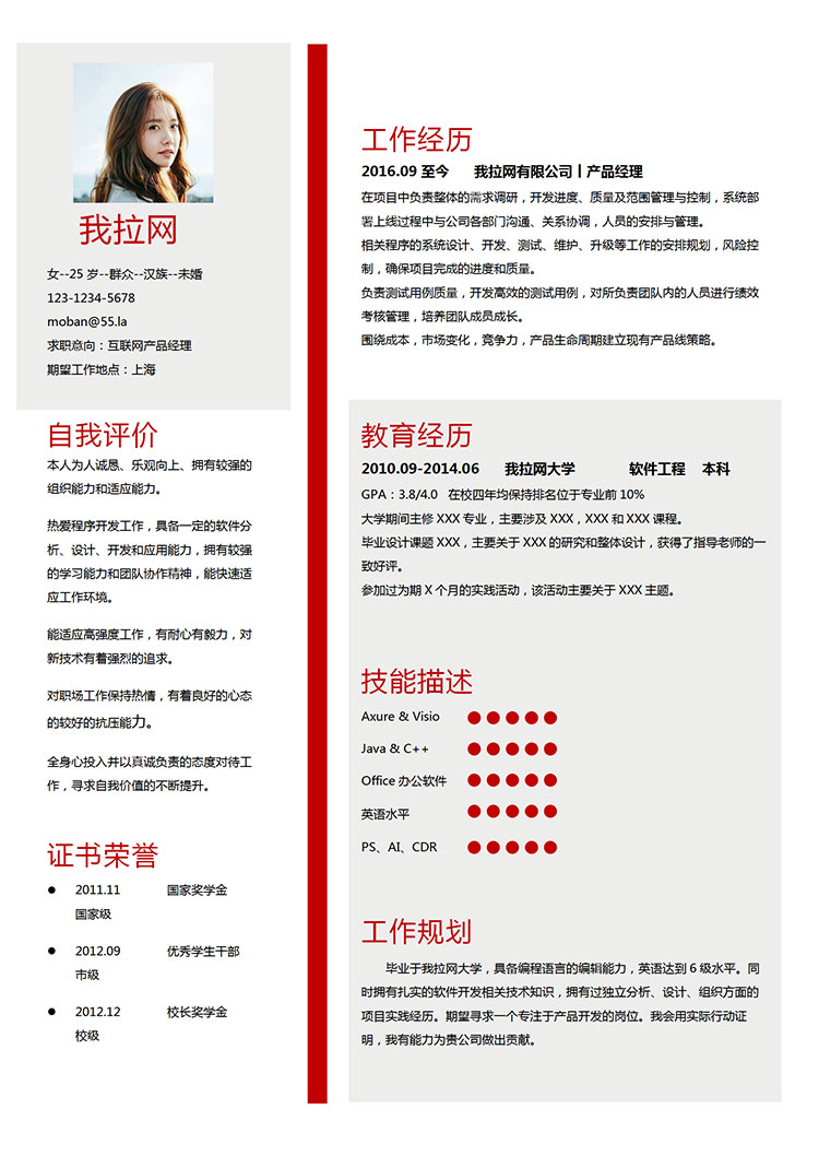 現(xiàn)代風(fēng)格互聯(lián)網(wǎng)產(chǎn)品經(jīng)理求職簡(jiǎn)歷紅色word簡(jiǎn)歷模板-1