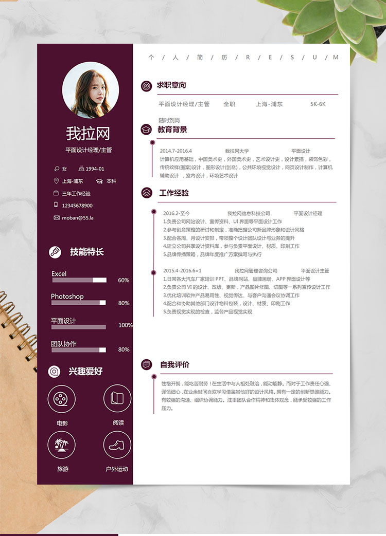暗紅系簡潔風(fēng)平面設(shè)計經(jīng)理簡歷模板
