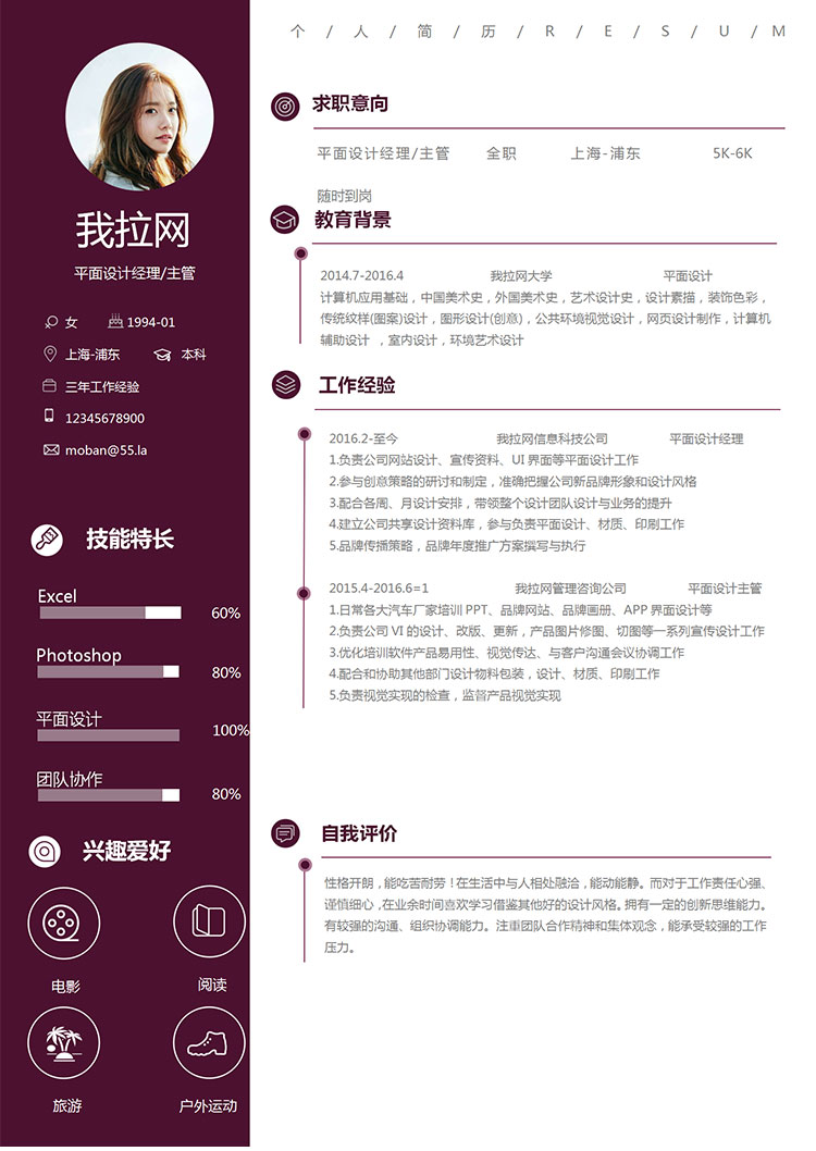 暗紅系簡潔風(fēng)平面設(shè)計經(jīng)理簡歷模板-1