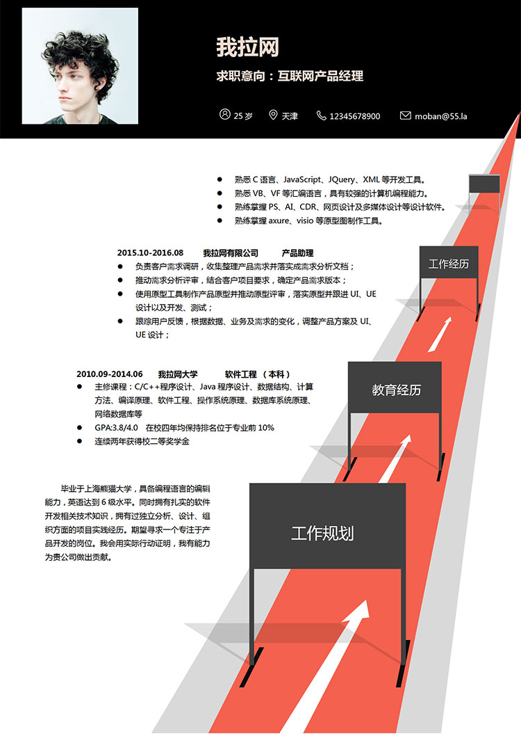 創(chuàng)意個性互聯(lián)網(wǎng)產(chǎn)品經(jīng)理求職簡歷word簡歷模板-1