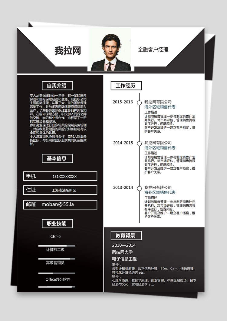 黑色個性風金融客戶經(jīng)理簡歷模板-1